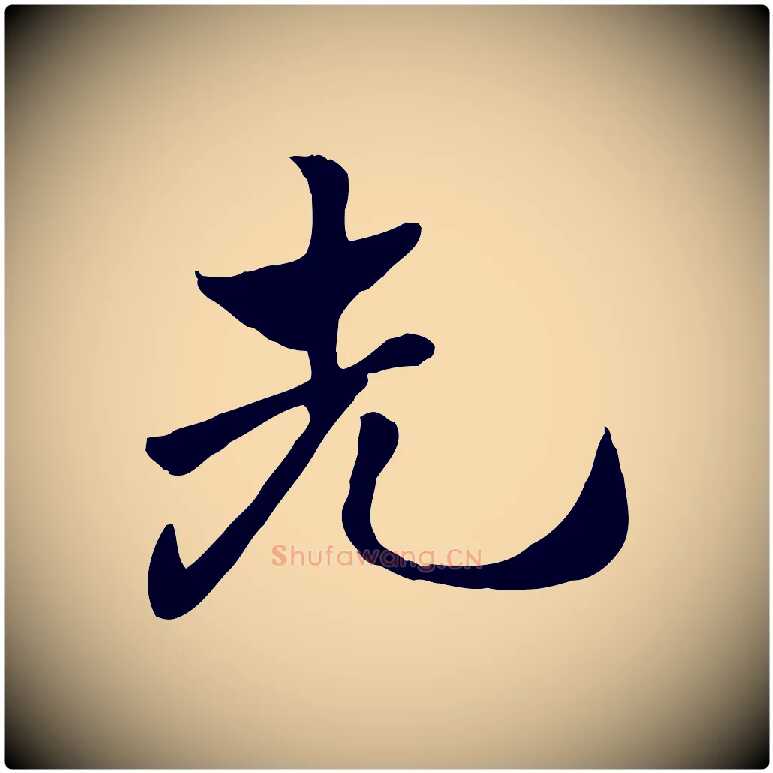 先毛笔行楷写法,摘自元代赵孟頫急就章