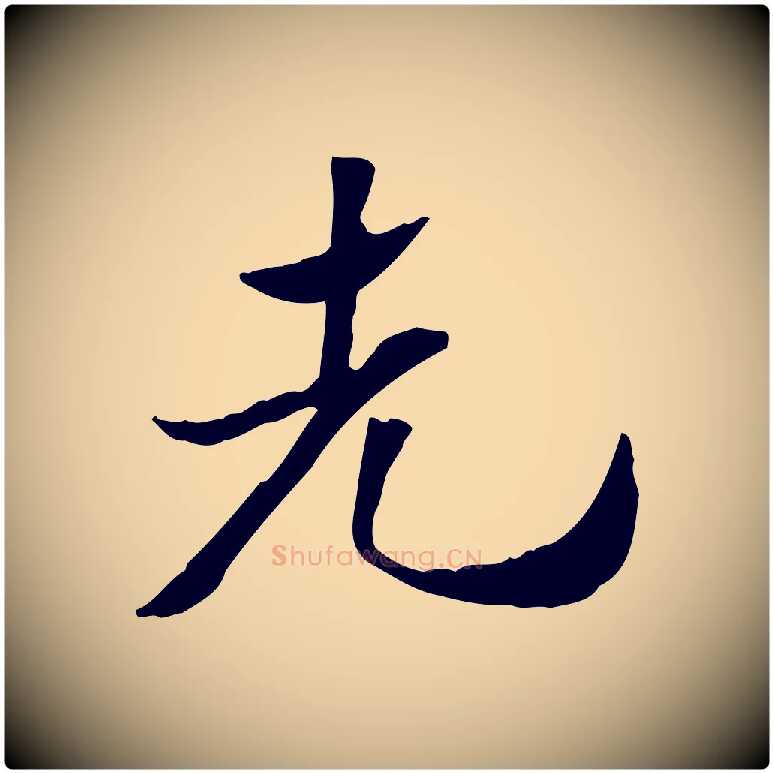 先毛笔行楷写法,摘自元代赵孟頫急就章