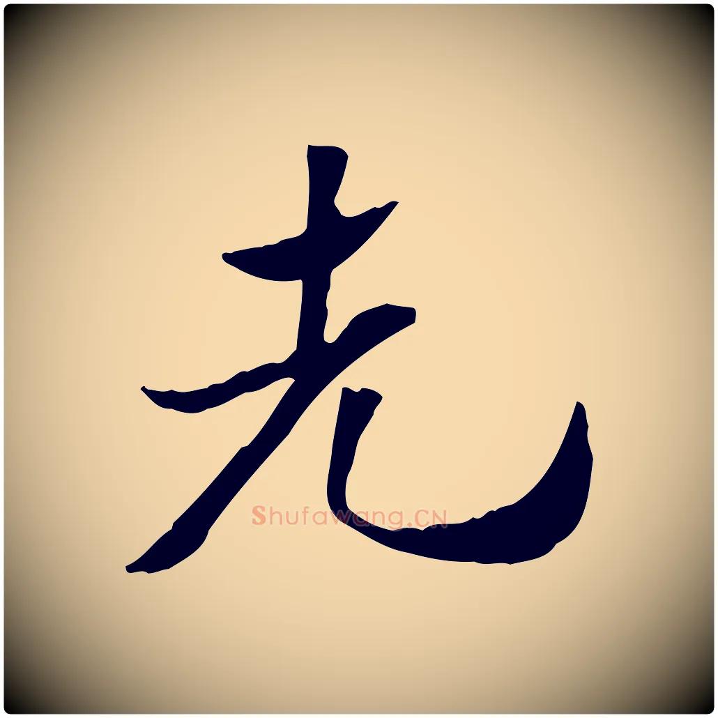 先毛笔行楷写法,摘自元代赵孟頫急就章