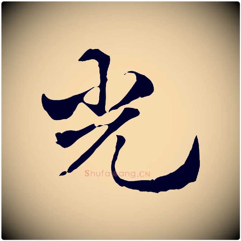 光毛笔行楷写法,摘自元代赵孟頫急就章