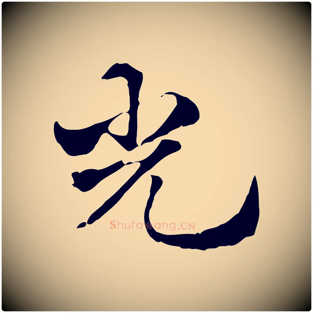 光毛笔行楷写法,摘自元代赵孟頫急就章
