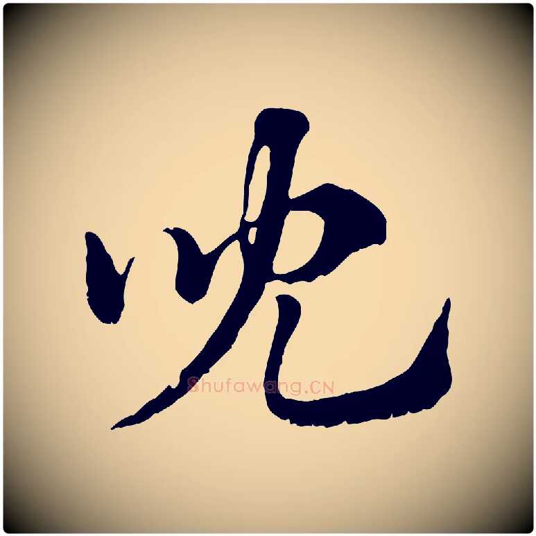 兒毛笔行楷写法,摘自元代赵孟頫急就章