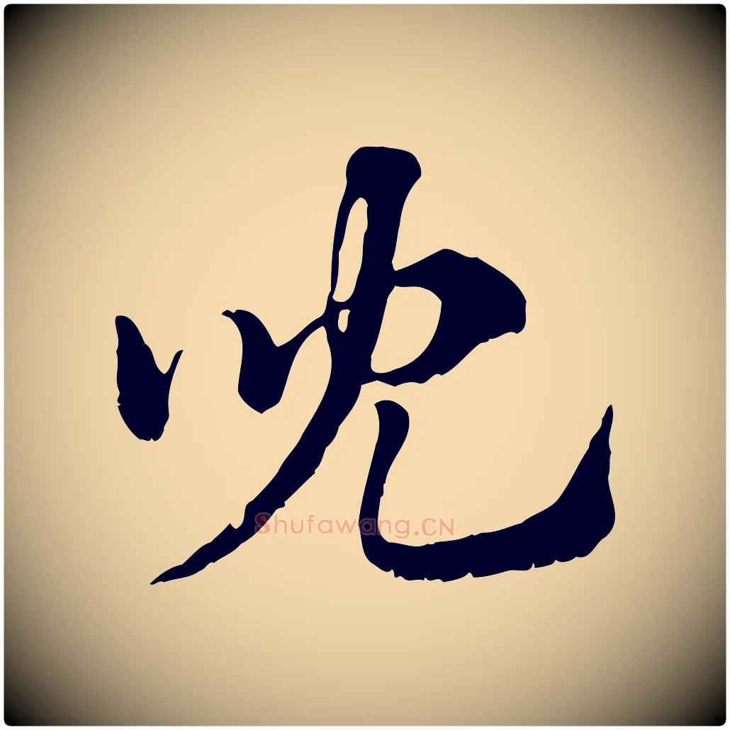 兒毛笔行楷写法,摘自元代赵孟頫急就章