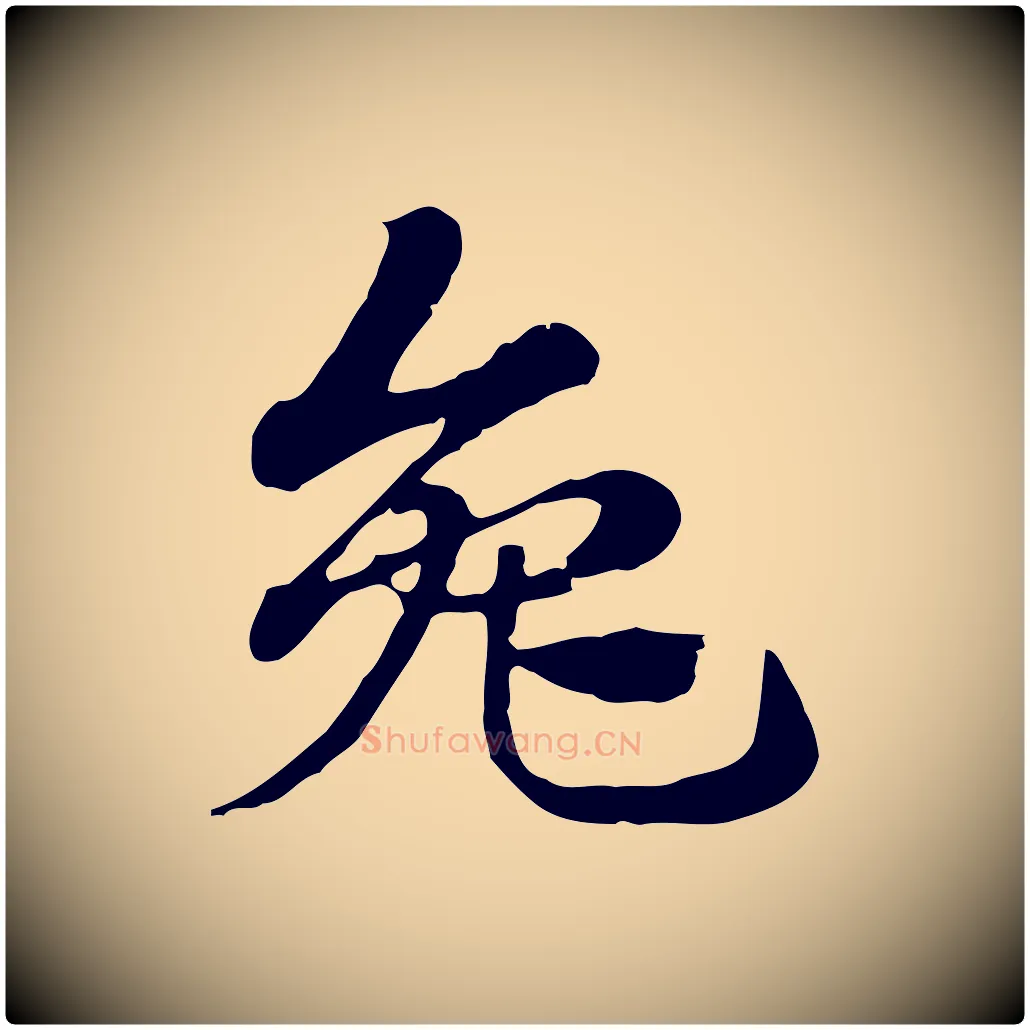 兔毛笔行楷写法,摘自元代赵孟頫急就章