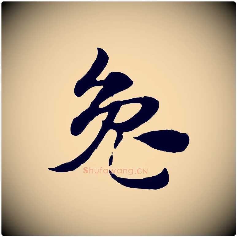 兔毛笔行楷写法,摘自元代赵孟頫急就章