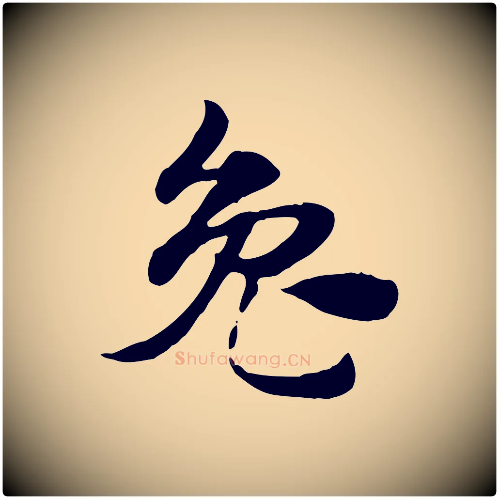 兔毛笔行楷写法,摘自元代赵孟頫急就章