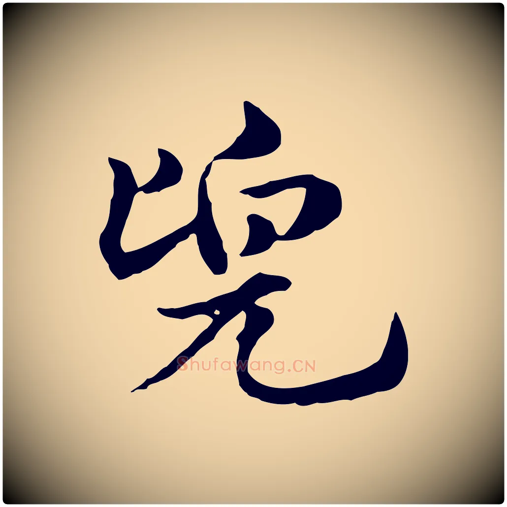 兜毛笔行楷写法,摘自元代赵孟頫急就章