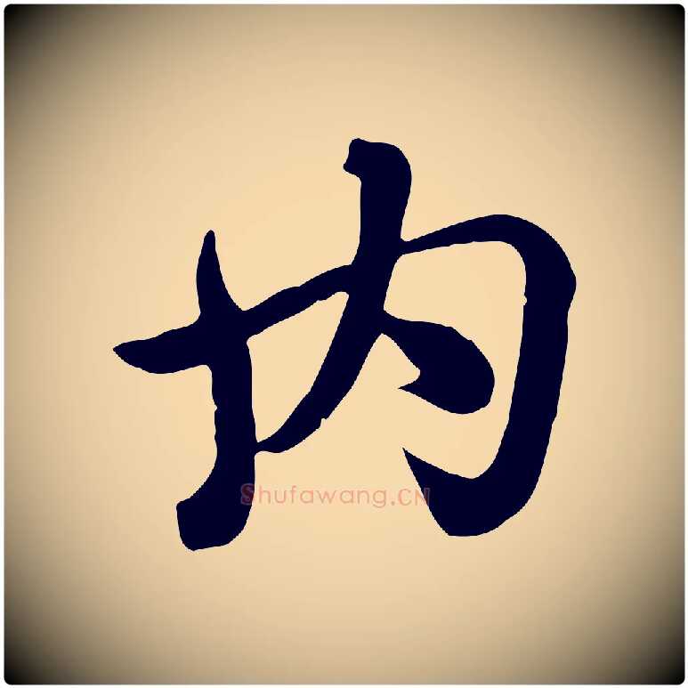 內毛笔行楷写法,摘自元代赵孟頫急就章