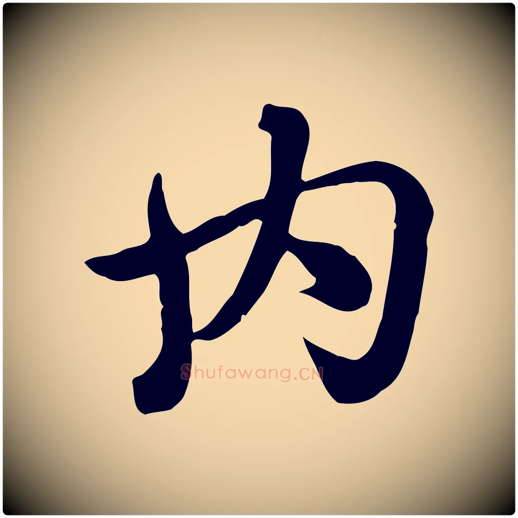 內毛笔行楷写法,摘自元代赵孟頫急就章