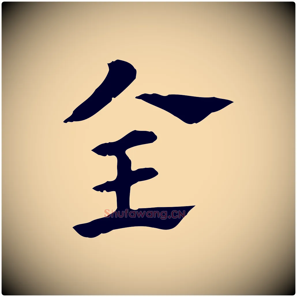全毛笔行楷写法,摘自元代赵孟頫急就章