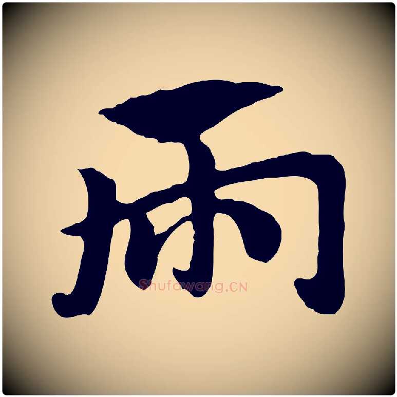 兩毛笔行楷写法,摘自元代赵孟頫急就章