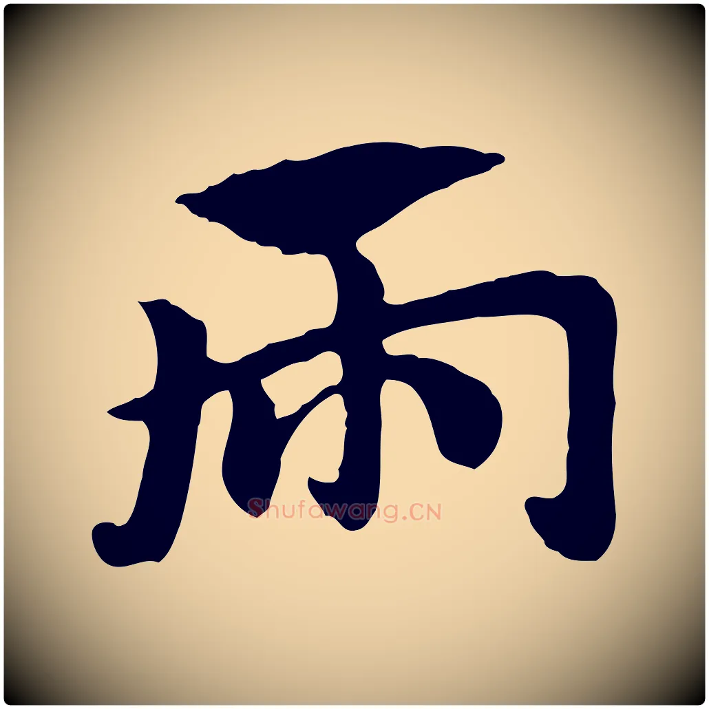 兩毛笔行楷写法,摘自元代赵孟頫急就章