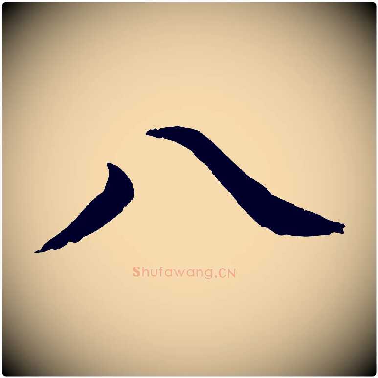 八毛笔行楷写法,摘自元代赵孟頫急就章