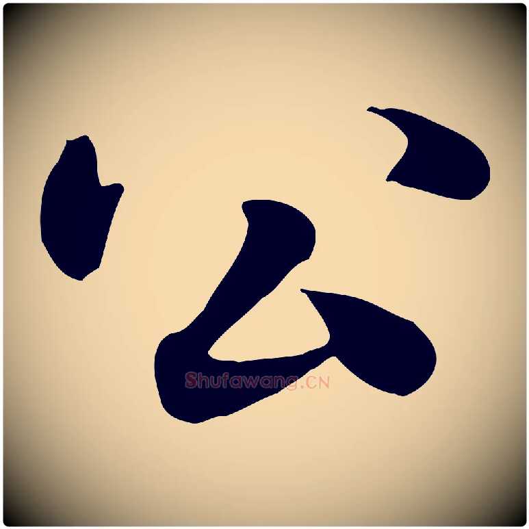 公毛笔行楷写法,摘自元代赵孟頫急就章
