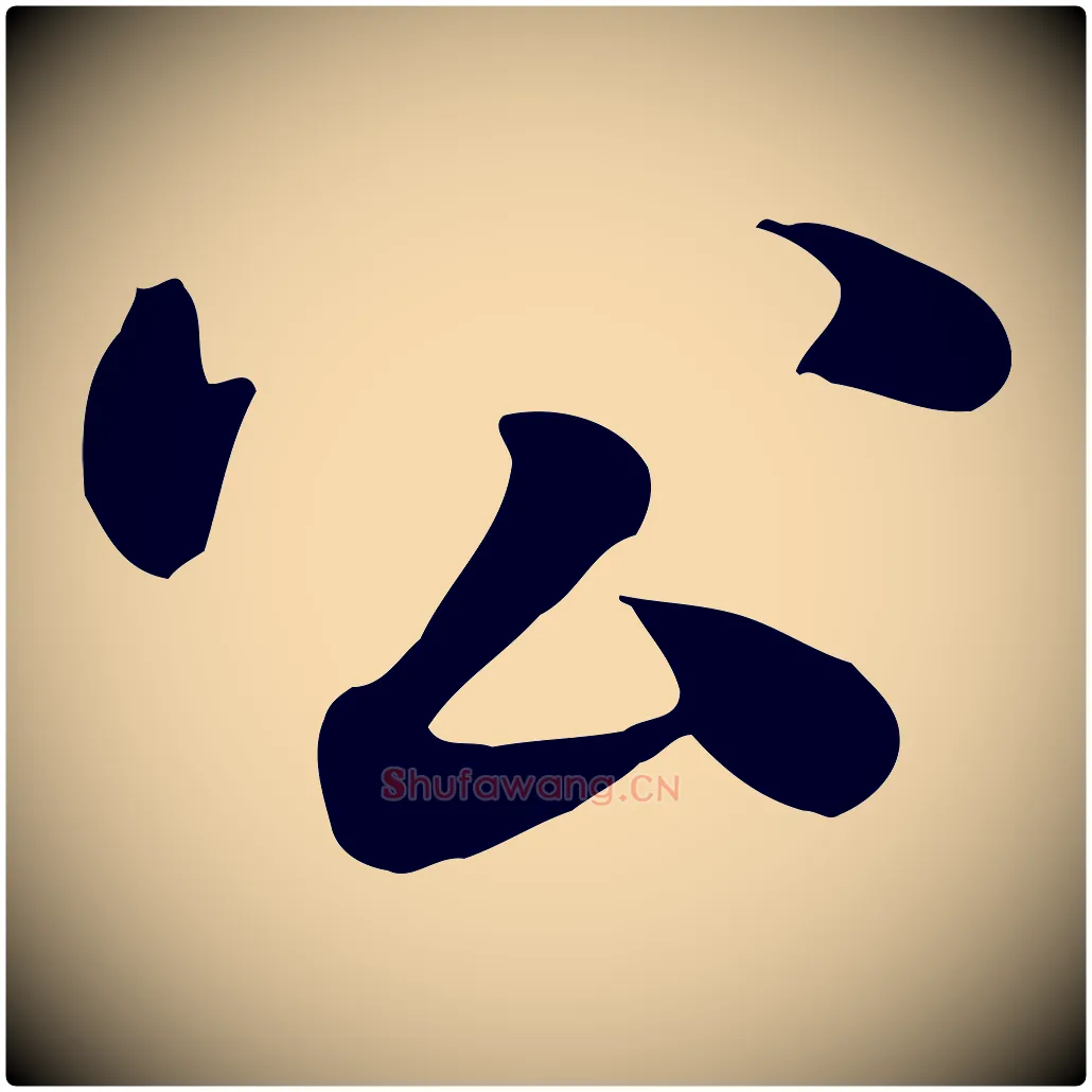 公毛笔行楷写法,摘自元代赵孟頫急就章