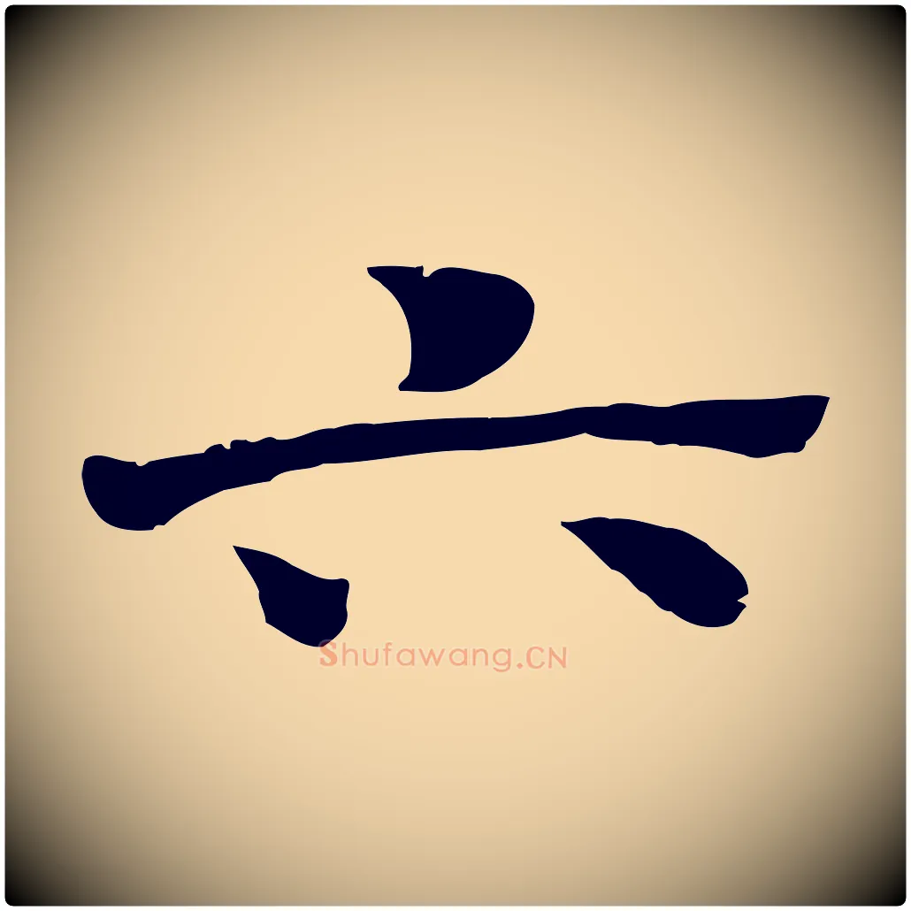 六毛笔行楷写法,摘自元代赵孟頫急就章