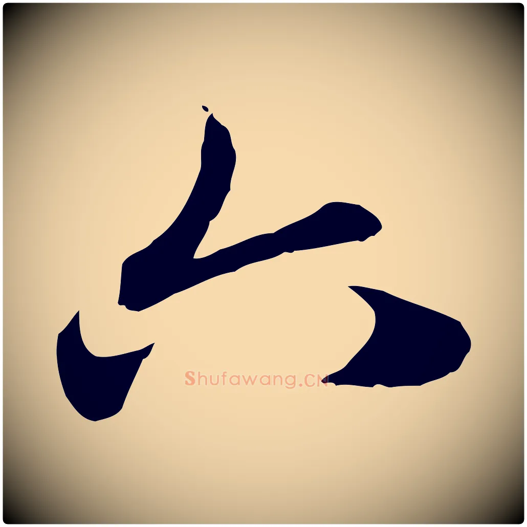 六毛笔行楷写法,摘自元代赵孟頫急就章