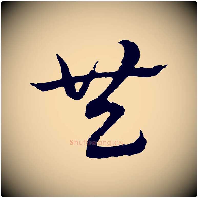 共毛笔行楷写法,摘自元代赵孟頫急就章