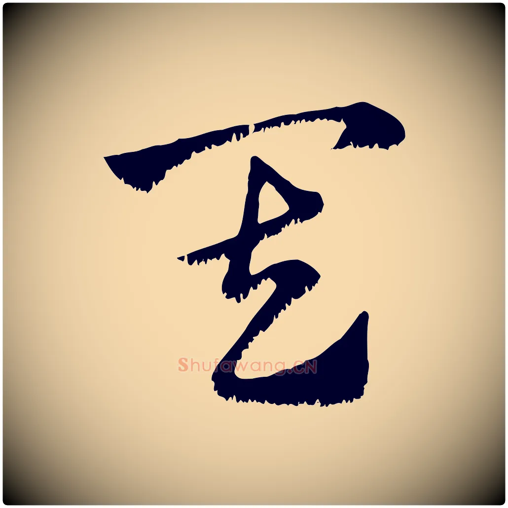 其毛笔行楷写法,摘自元代赵孟頫急就章
