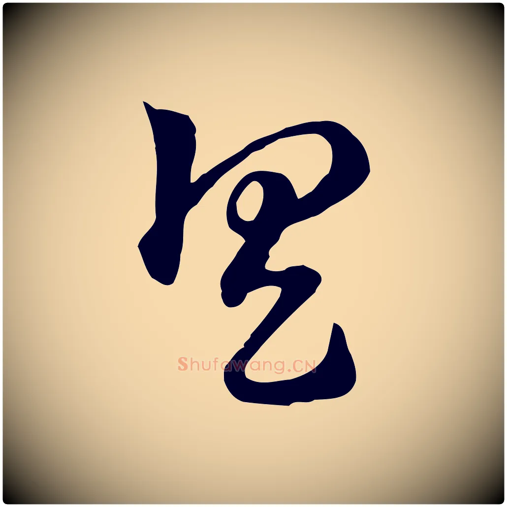 具毛笔行楷写法,摘自元代赵孟頫急就章