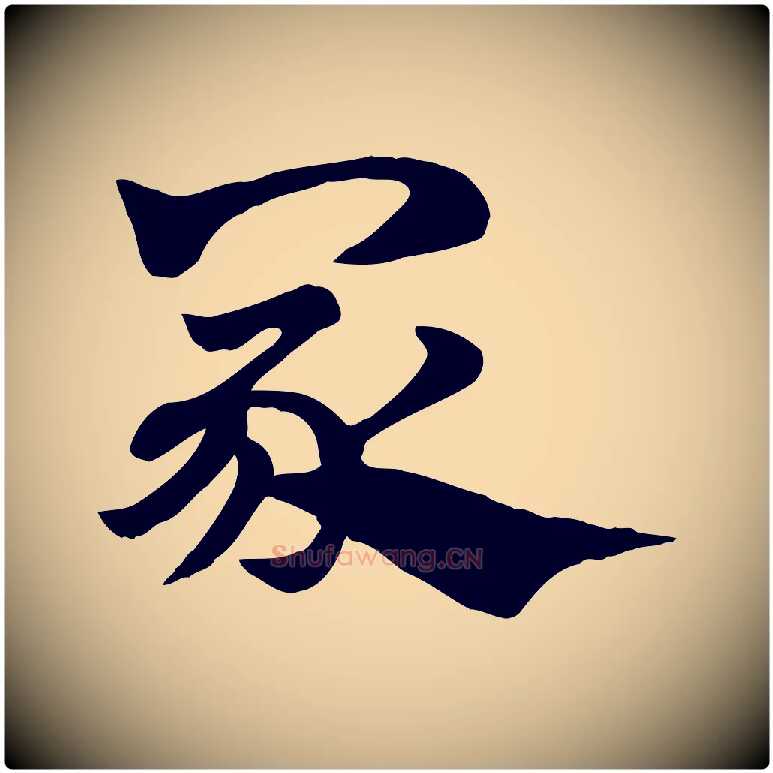 冢毛笔行楷写法,摘自元代赵孟頫急就章