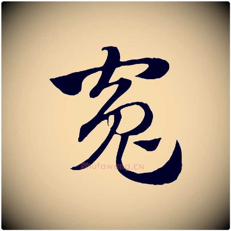 冤毛笔行楷写法,摘自元代赵孟頫急就章