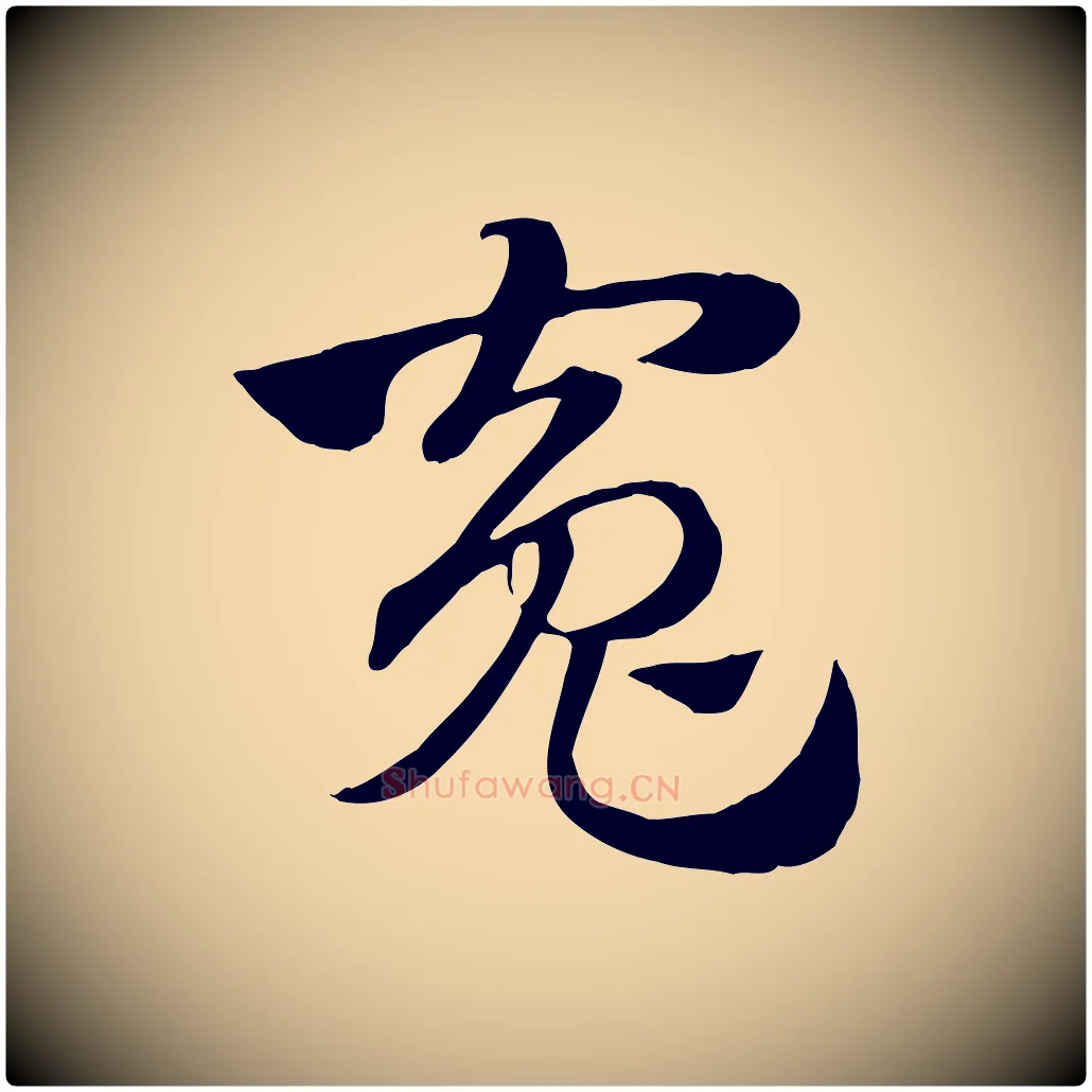 冤毛笔行楷写法,摘自元代赵孟頫急就章