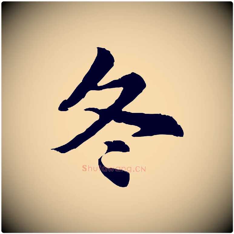 冬毛笔行楷写法,摘自元代赵孟頫急就章