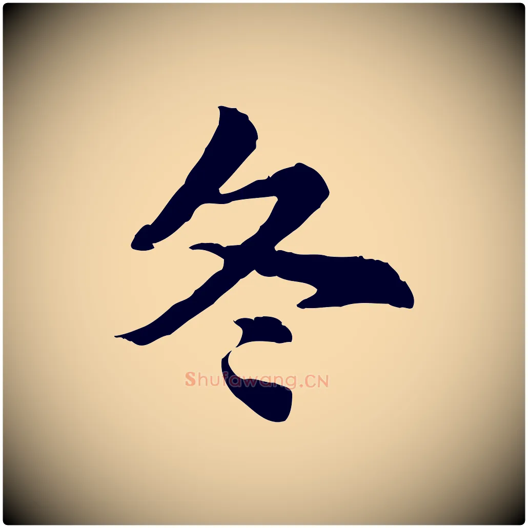 冬毛笔行楷写法,摘自元代赵孟頫急就章