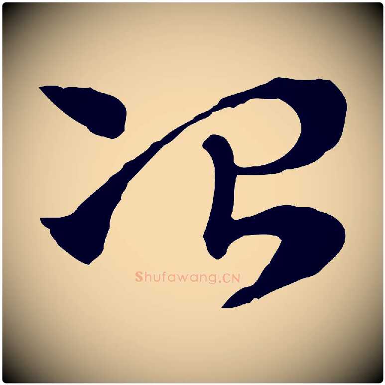 冶毛笔行楷写法,摘自元代赵孟頫急就章