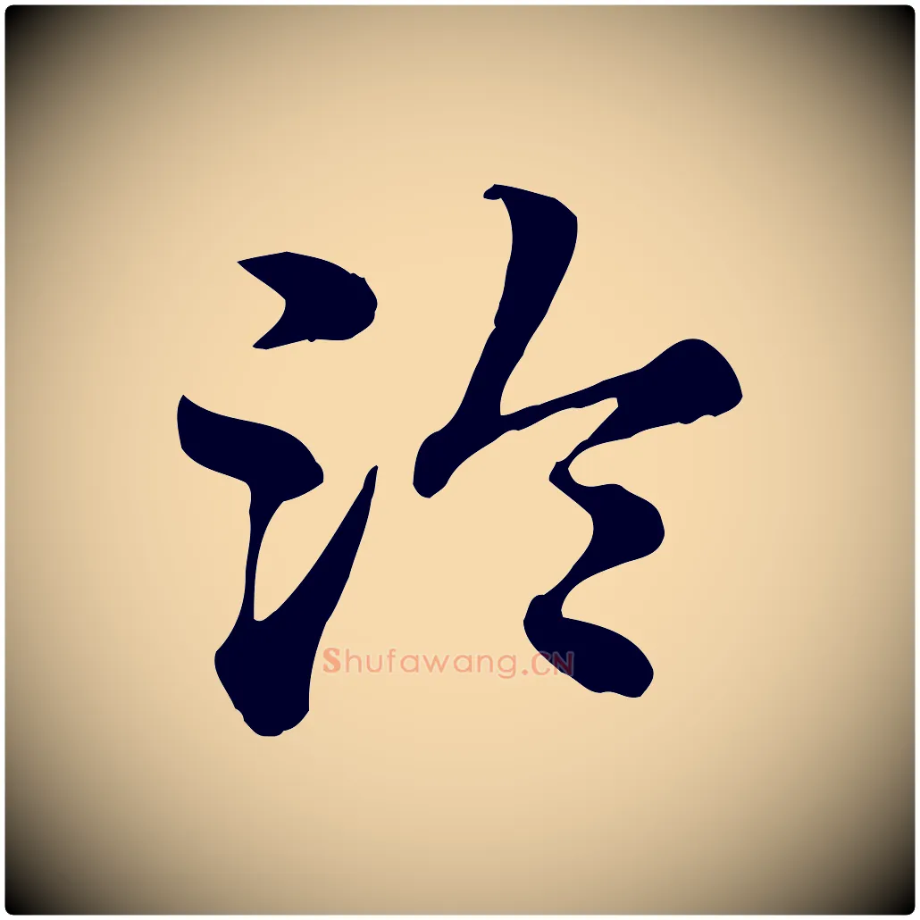 冷毛笔行楷写法,摘自元代赵孟頫急就章