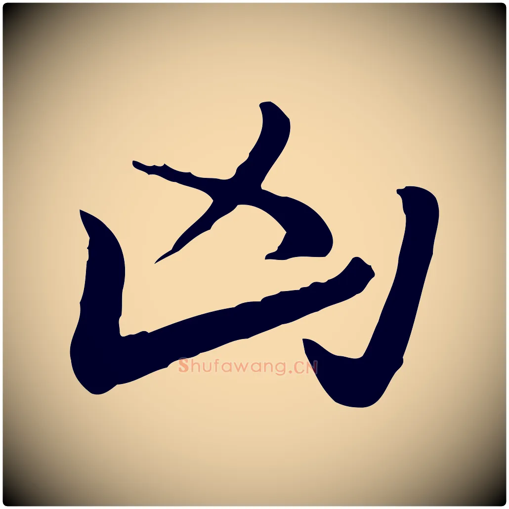 凶毛笔行楷写法,摘自元代赵孟頫急就章