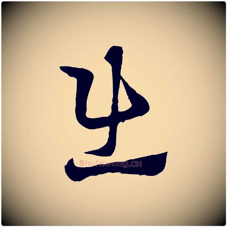 出毛笔行楷写法,摘自元代赵孟頫急就章