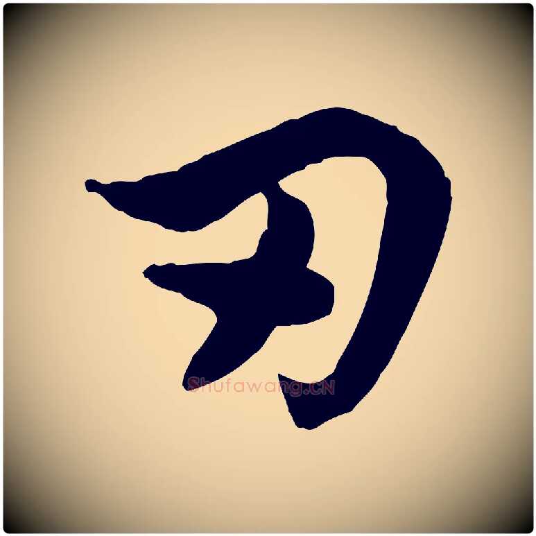 刃毛笔行楷写法,摘自元代赵孟頫急就章