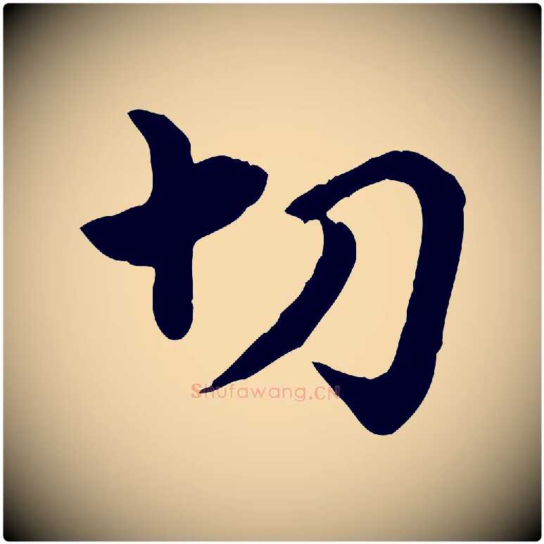切毛笔行楷写法,摘自元代赵孟頫急就章