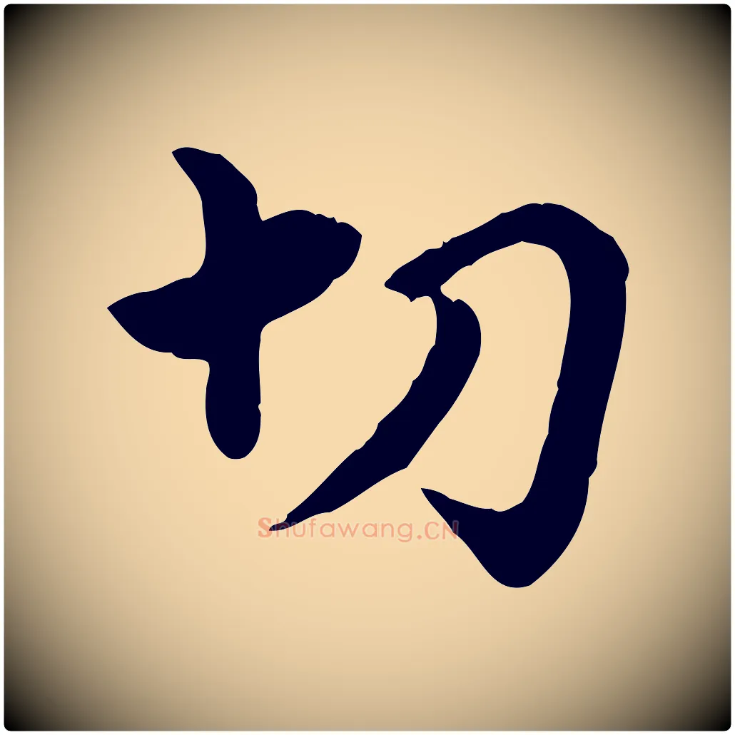 切毛笔行楷写法,摘自元代赵孟頫急就章
