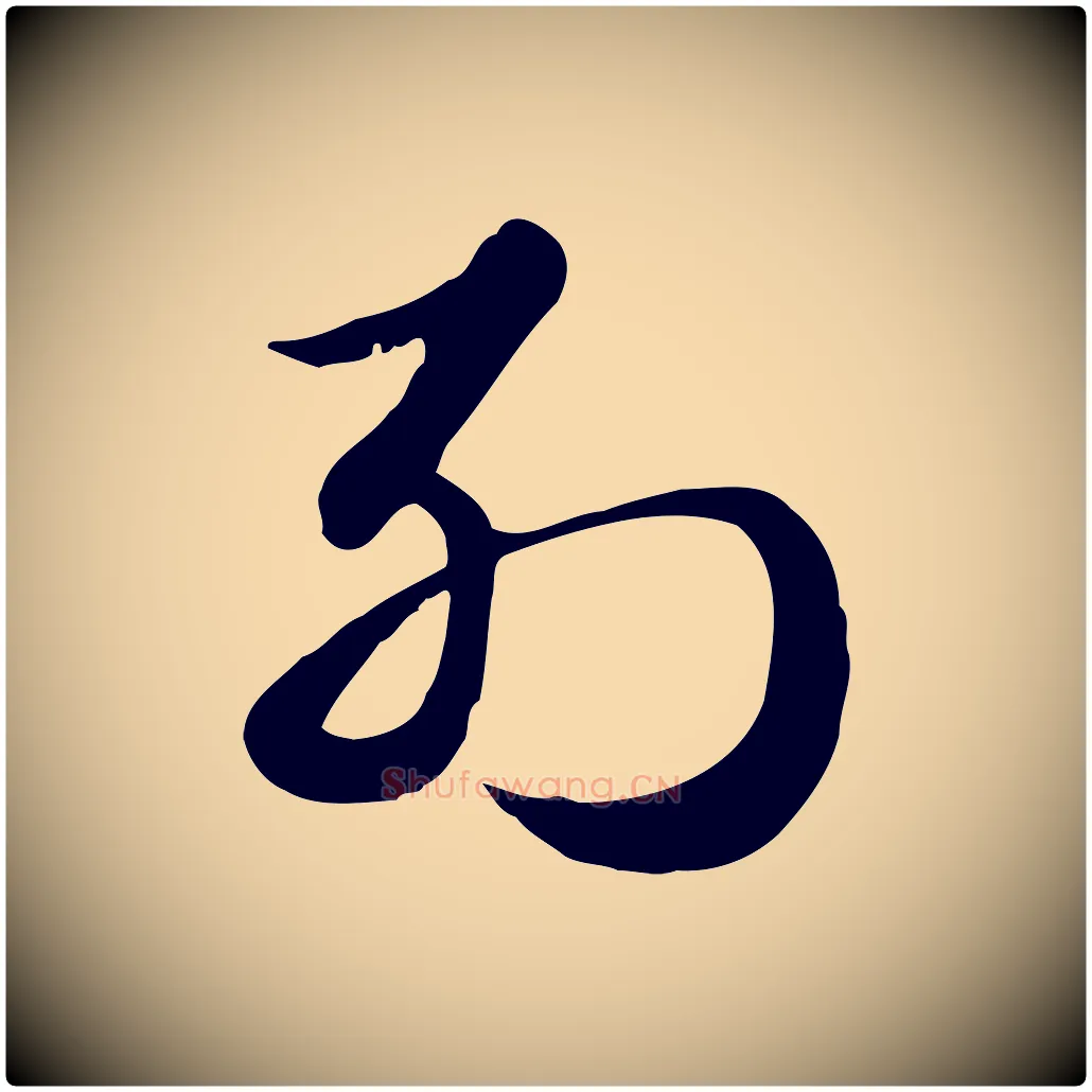 列毛笔行楷写法,摘自元代赵孟頫急就章