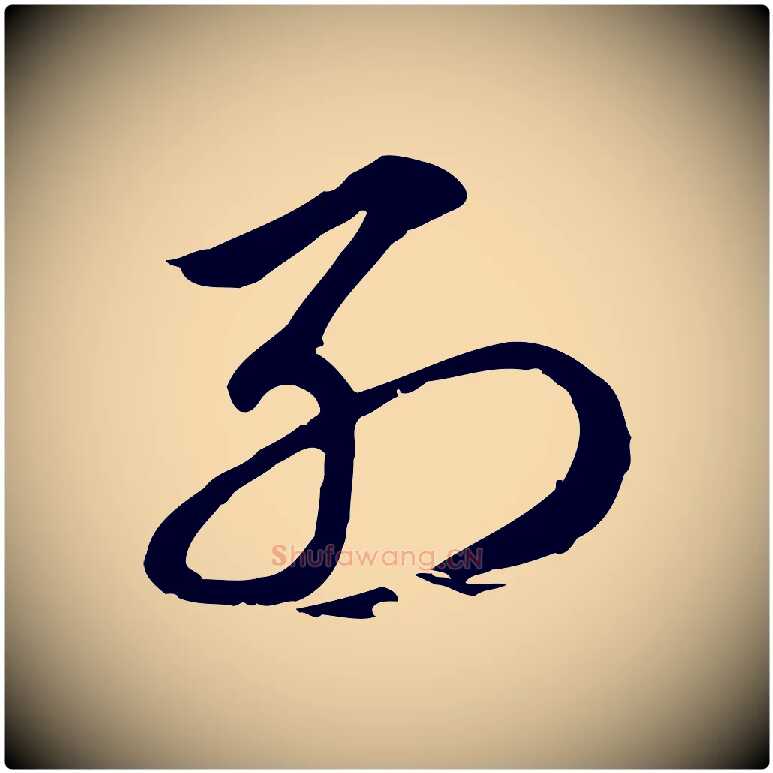 列毛笔行楷写法,摘自元代赵孟頫急就章