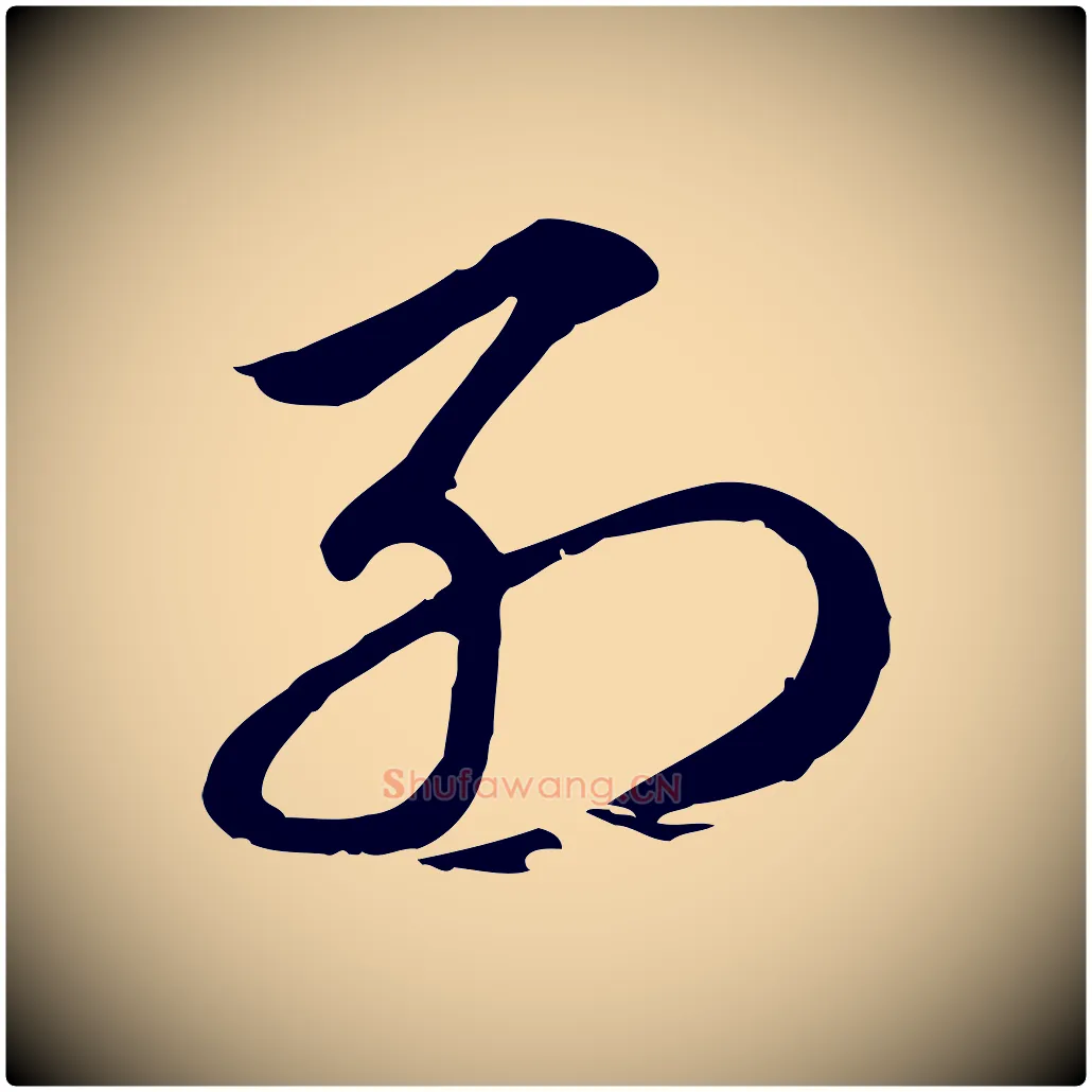 列毛笔行楷写法,摘自元代赵孟頫急就章
