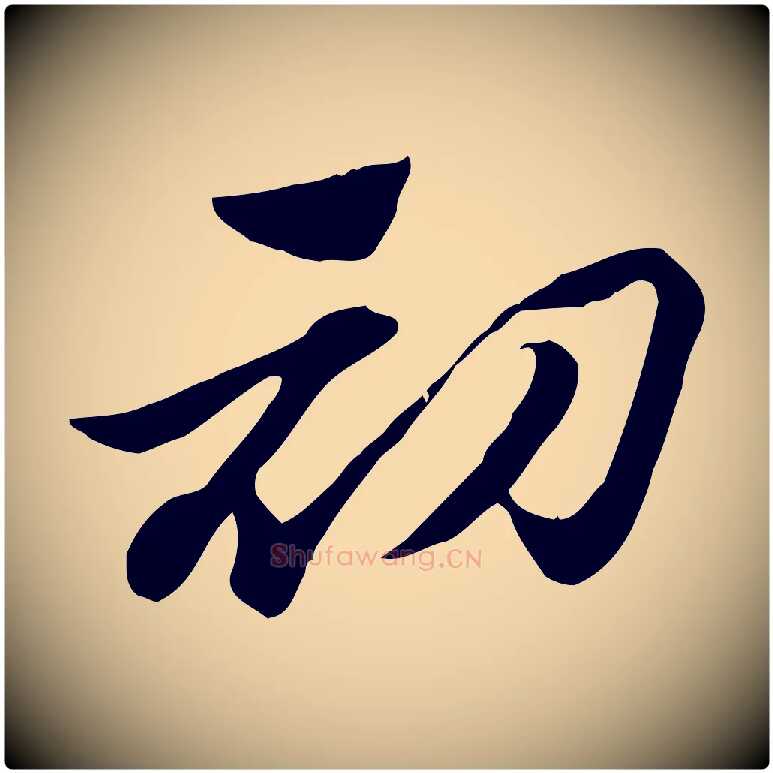 初毛笔行楷写法,摘自元代赵孟頫急就章