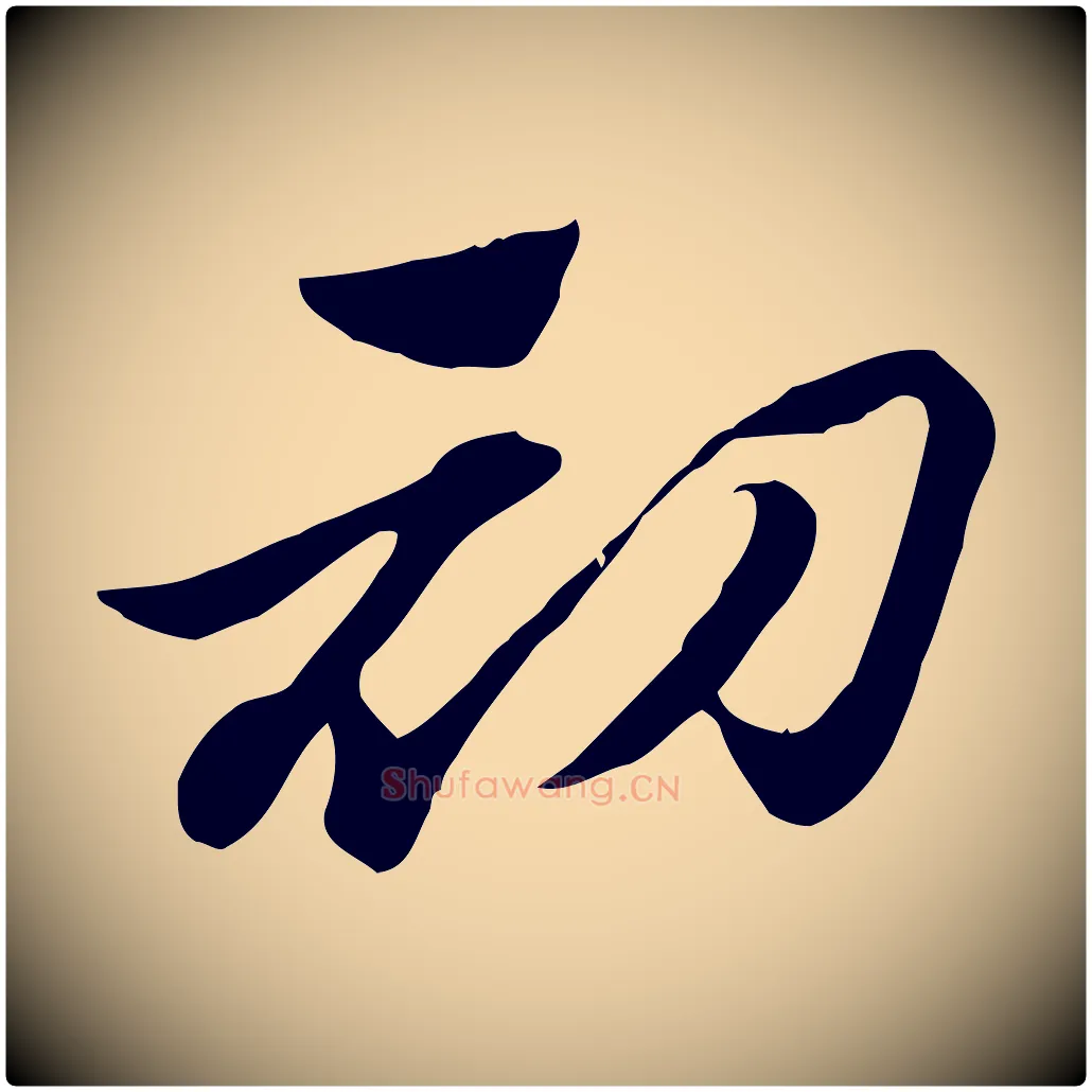 初毛笔行楷写法,摘自元代赵孟頫急就章