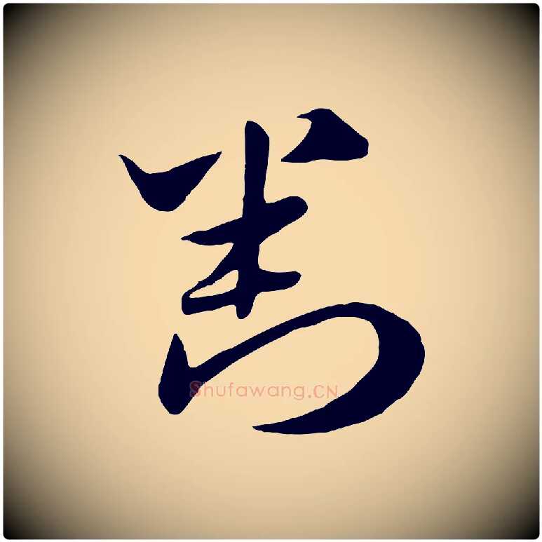判毛笔行楷写法,摘自元代赵孟頫急就章
