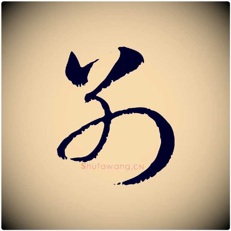 別毛笔行楷写法,摘自元代赵孟頫急就章