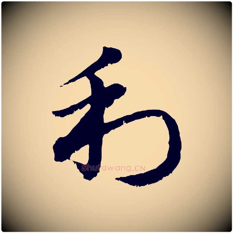 利毛笔行楷写法,摘自元代赵孟頫急就章