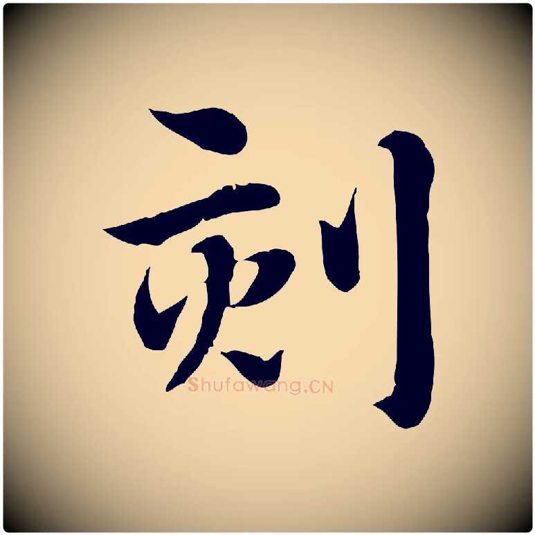 刻毛笔行楷写法,摘自元代赵孟頫急就章