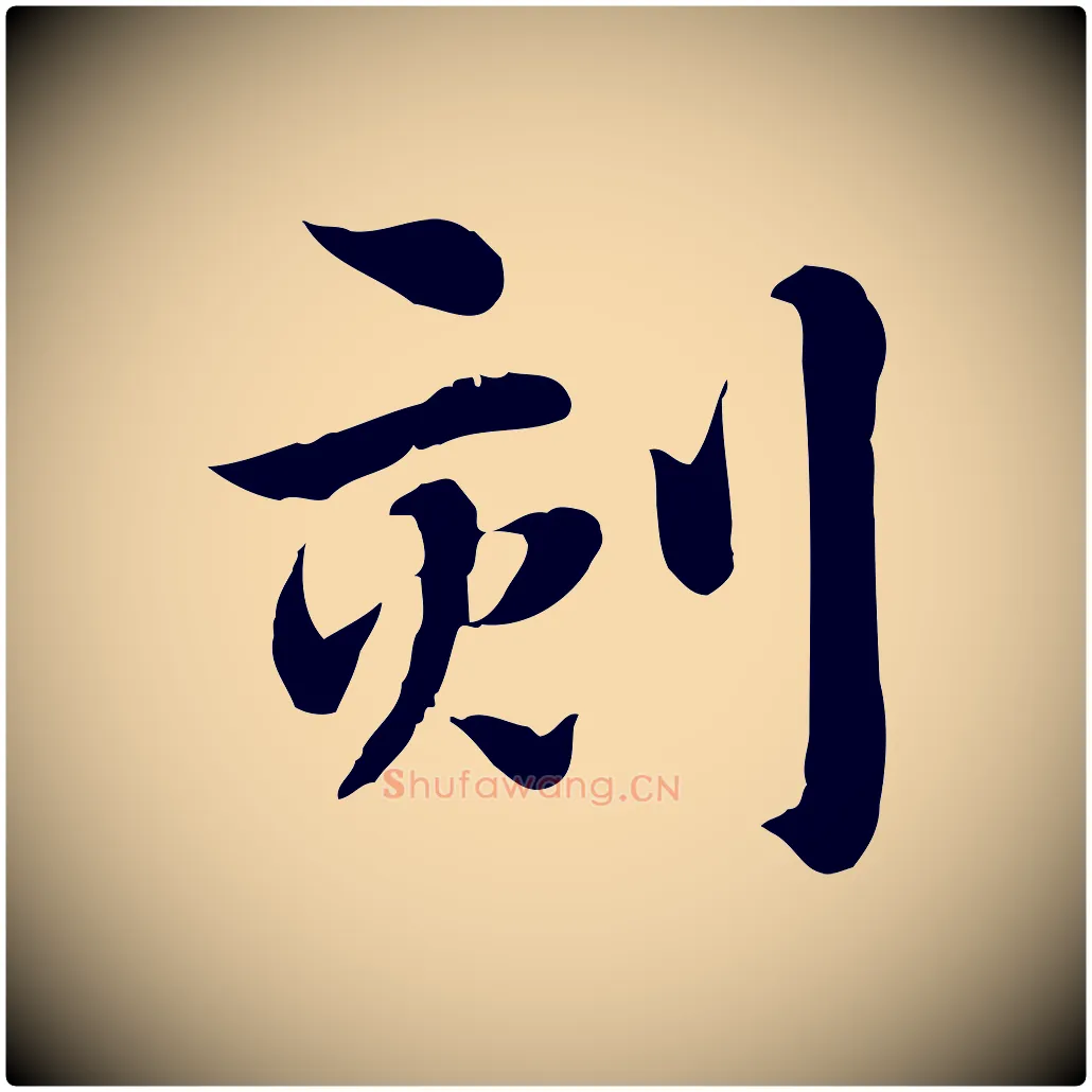 刻毛笔行楷写法,摘自元代赵孟頫急就章