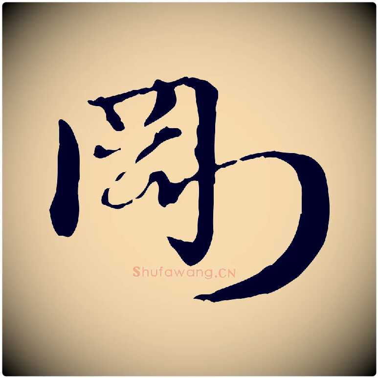 剛毛笔行楷写法,摘自元代赵孟頫急就章