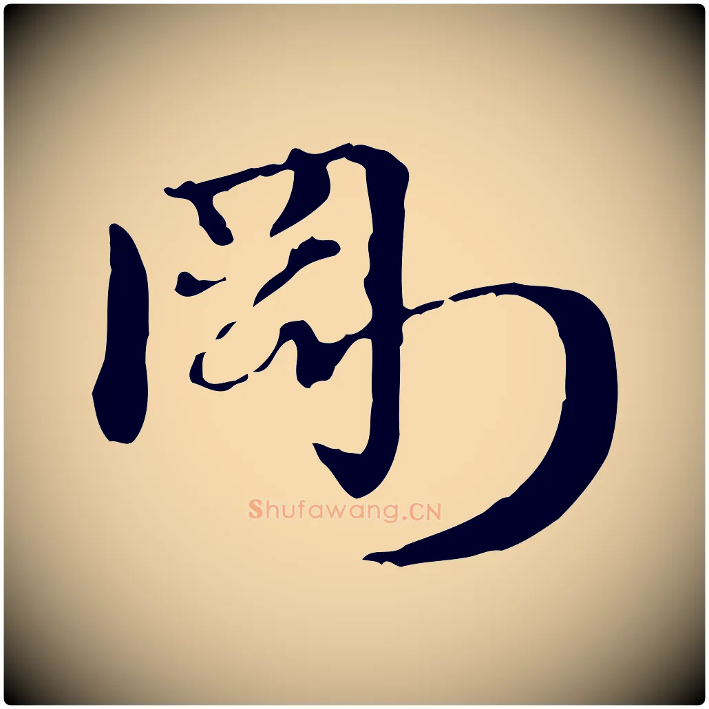 剛毛笔行楷写法,摘自元代赵孟頫急就章