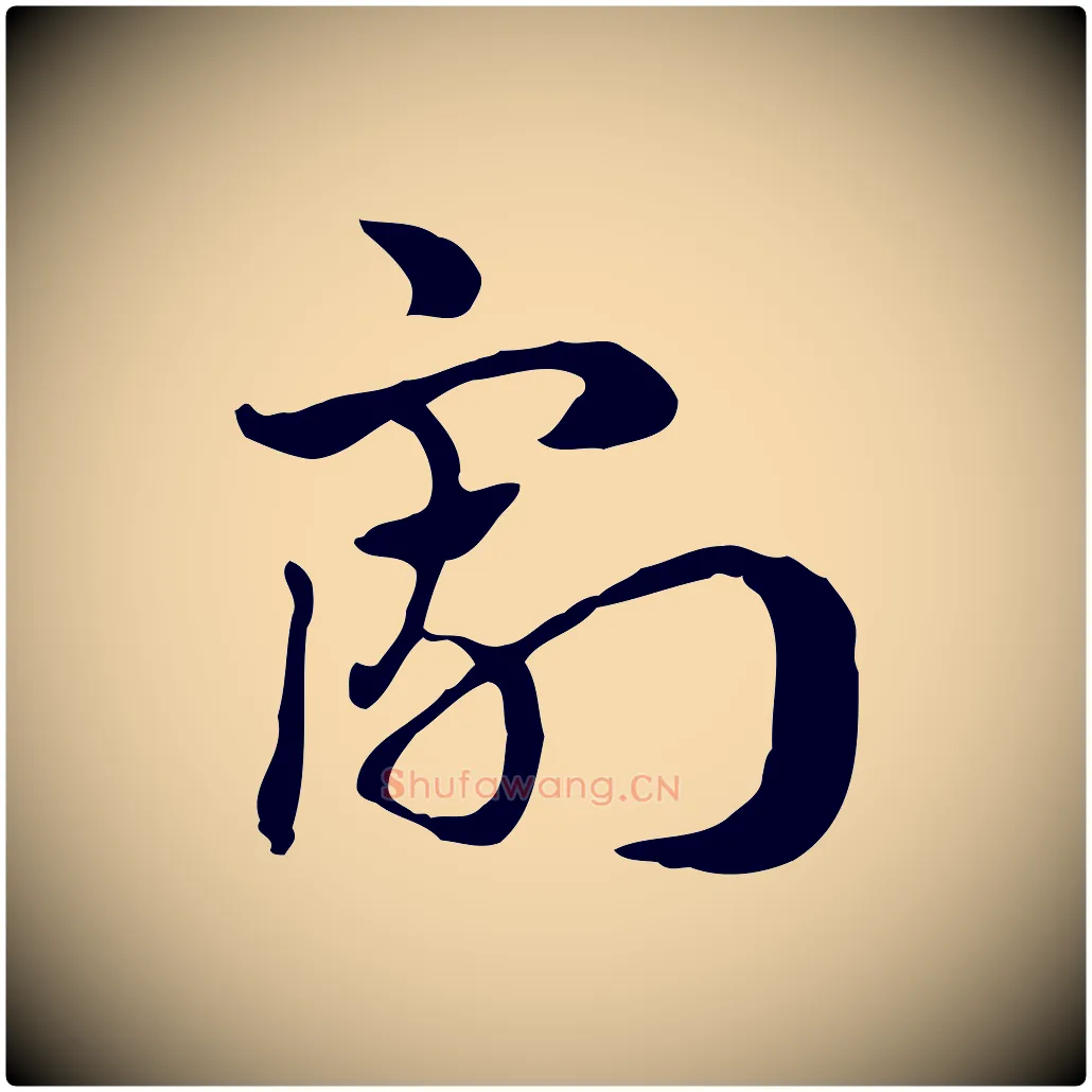 割毛笔行楷写法,摘自元代赵孟頫急就章