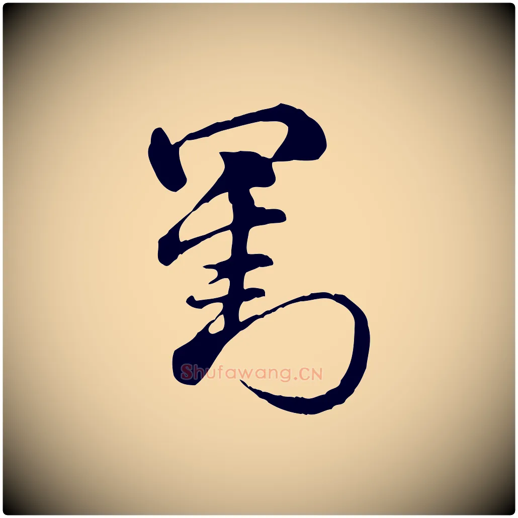 劉毛笔行楷写法,摘自元代赵孟頫急就章